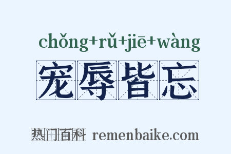 宠辱皆忘是什么意思的图片